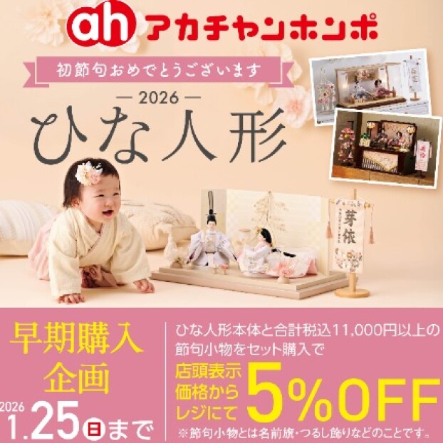 ひな人形早期購入企画　実施中♪