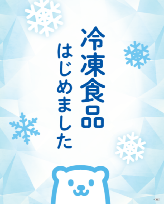 「冷凍食品」はじめました