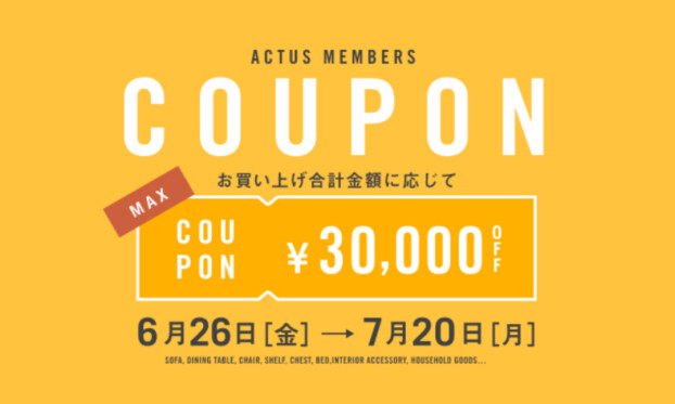 インテリアサポートクーポン