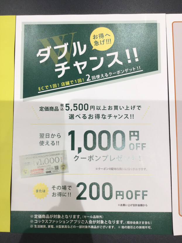 さらにお得ダブルチャンス