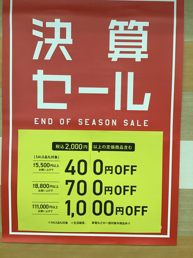 決算セール開催中