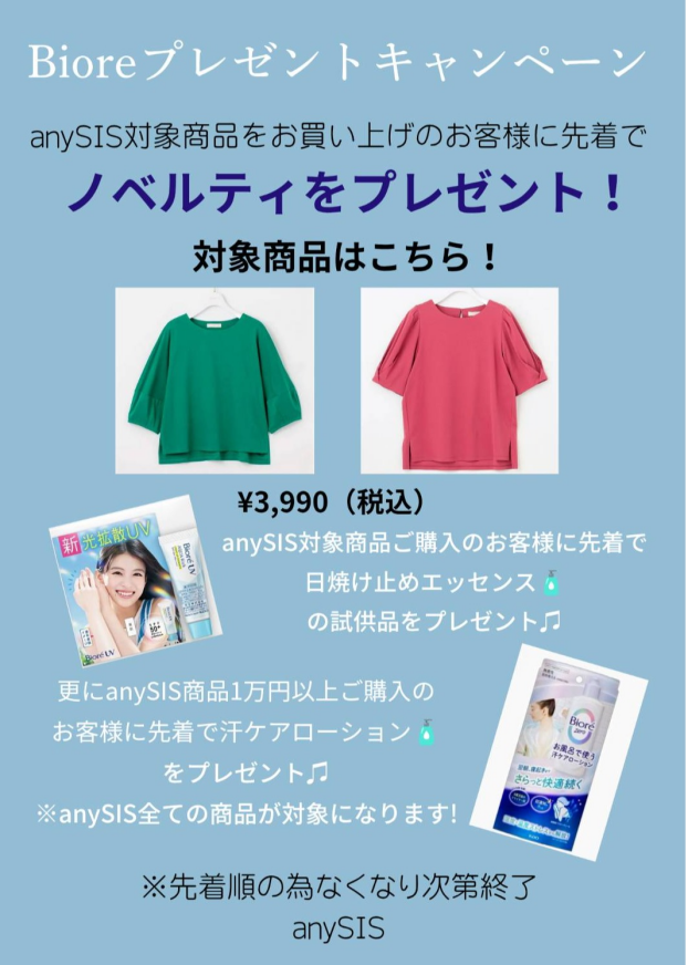 花王Biore✖anySISプレゼントキャンペーン🏖️