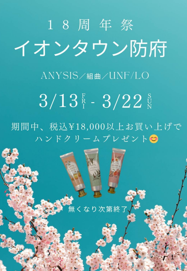 イオンタウン防府18周年祭