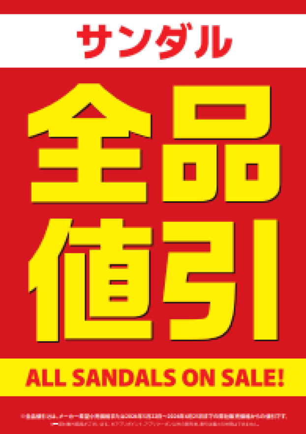 !!サンダル全品値引‼