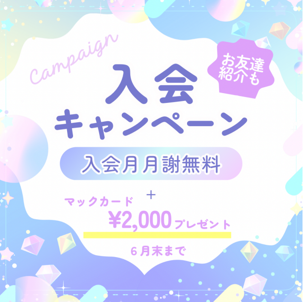 入会キャンペーン中🌈