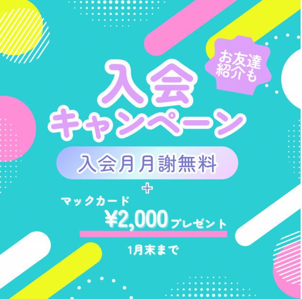 ３ヶ月連続入会キャンペーン🌈