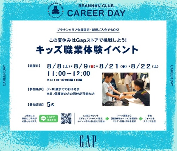 Gap KIDS職業体験イベント