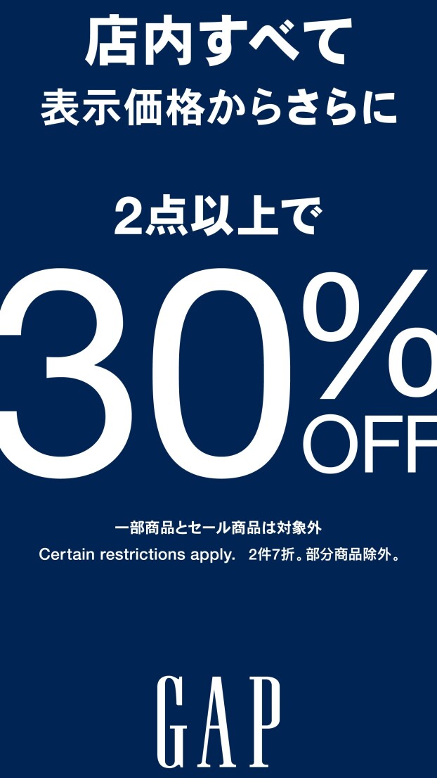定価商品2点以上で30%OFF