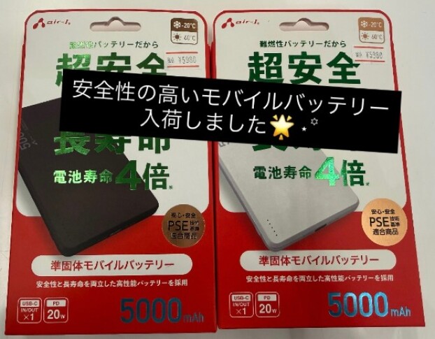 次世代の安心モバイルバッテリー