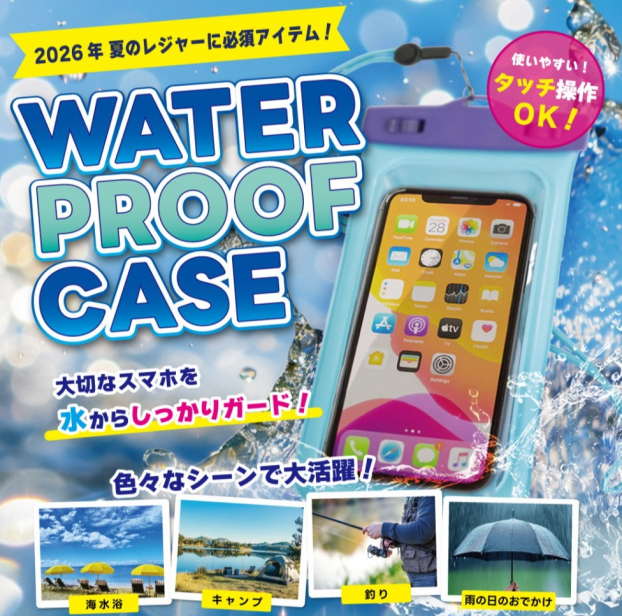 防水ケースの季節です☆