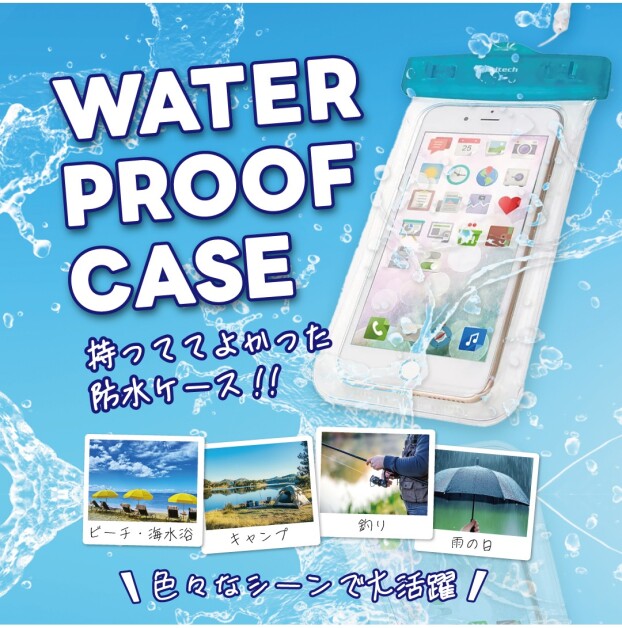 色々な場面で大活躍「防水ケース」！！