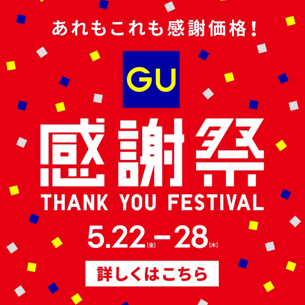 ジーユー感謝祭