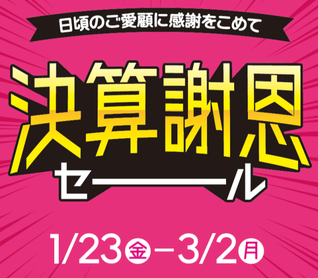 【決算謝恩】 春先取り 部活動応援キャンペーン