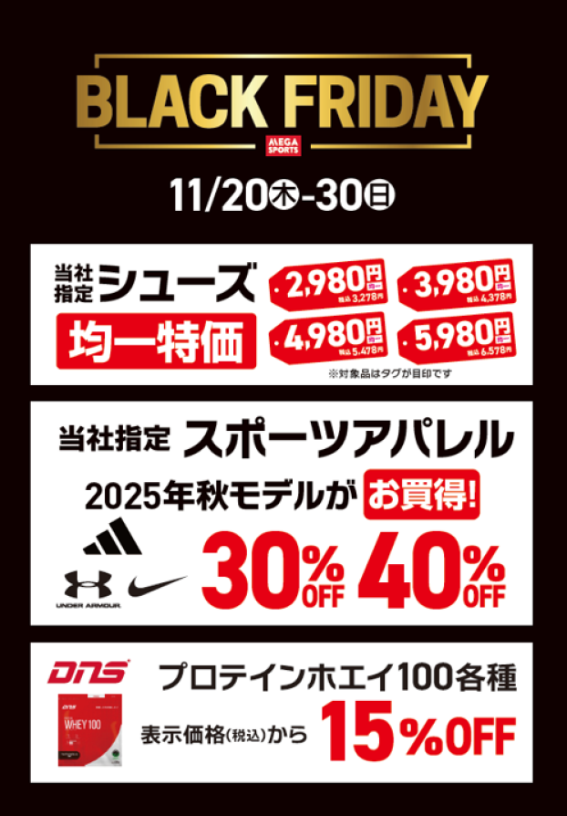 ブラックフライデー　今年もお買い得企画が盛りだくさん！