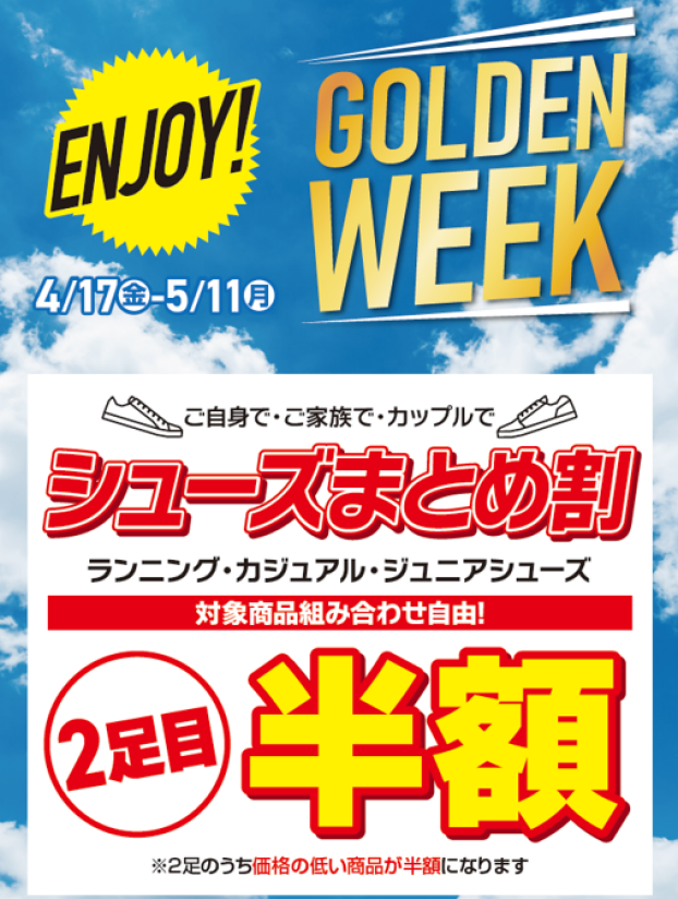 【ゴールデンウイーク限定】シューズ2足目半額‼