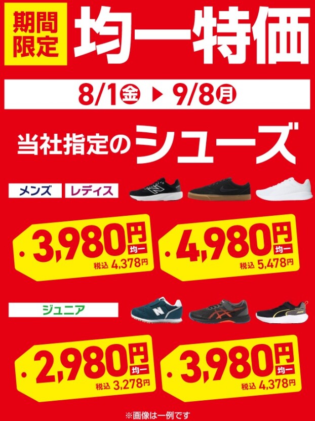 【期間限定】シューズ均一価格SALE