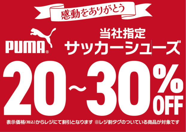 【感動をありがとう】当社指定サッカーシューズ20％OFF～30％OFF
