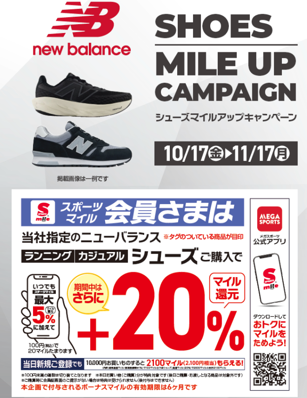【ニューバランス】シューズマイルアップキャンペーン‼