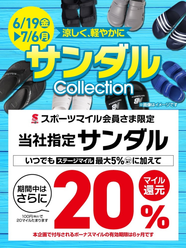 サンダルコレクション ボーナスマイル20%