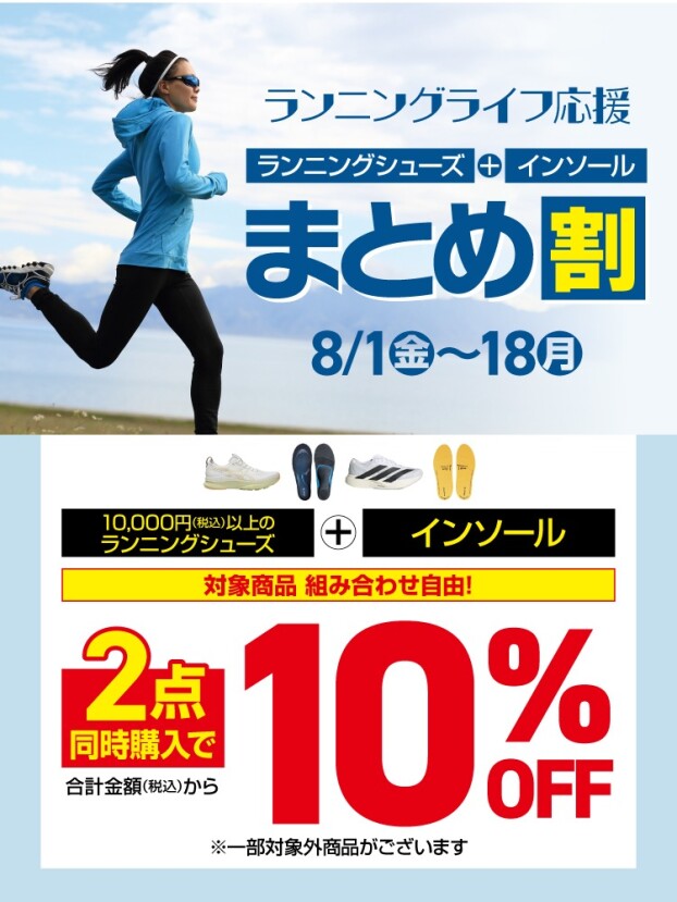 ランニングライフ応援キャンペーン開催中‼