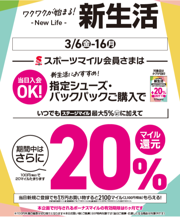 【新生活応援】指定のシューズ・バックパックでボーナスマイル