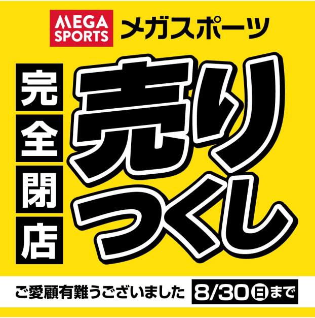 【メガスポーツ】【完全閉店】売切御免の「売り尽くしセール」開催中！