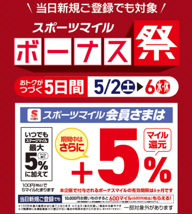 【5日間限定】スポーツマイル ボーナス祭　開催中‼