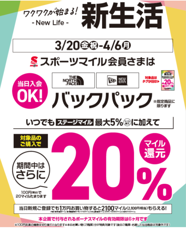 【マイル会員さま限定】新生活応援 バックパック ボーナスマイルキャンペーン‼