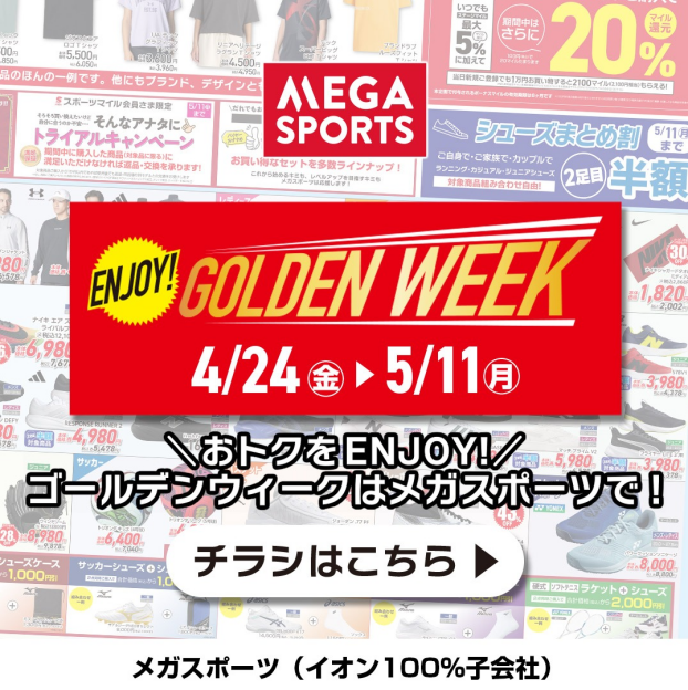 ゴールデンウィークのお買物はメガスポーツで♪ ＼WEBチラシ公開中！ENJOY!GOLDEN WEEK／