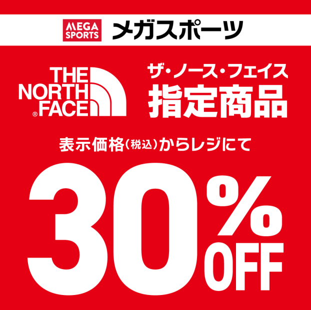 ザ・ノースフェイス 当店指定商品30％OFF