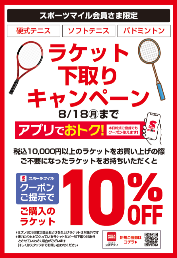 ラケット下取りキャンペーン‼