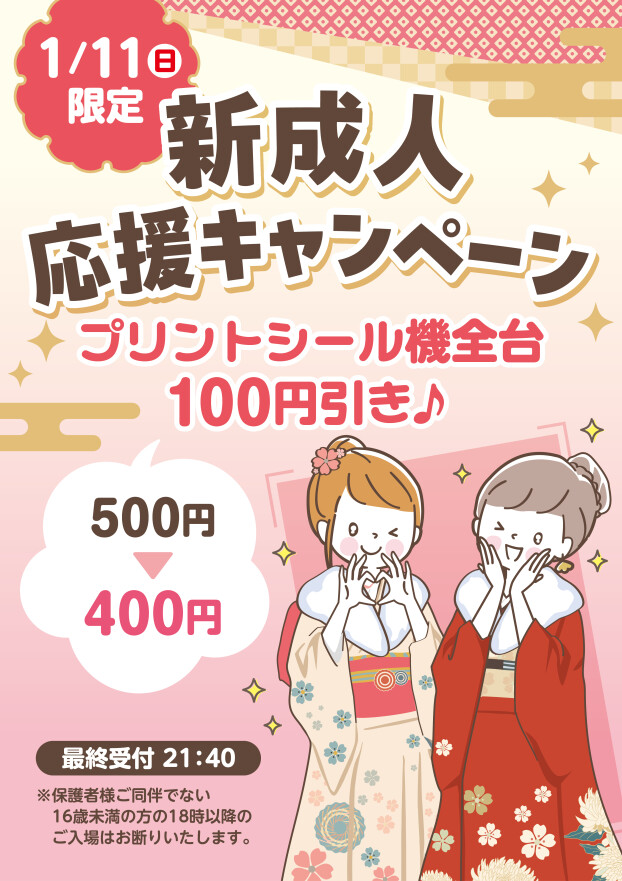 新成人応援キャンペーン！プリントシール機全台100円引き