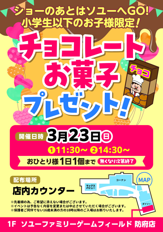 【3/23(日)限定！チョコレートお菓子プレゼント！！】
