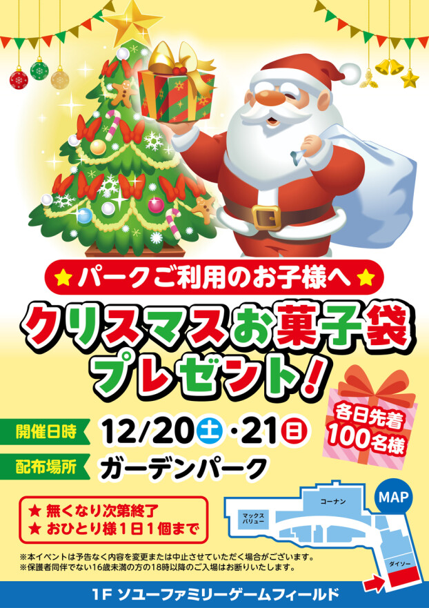 ガーデンパーク利用でクリスマスお菓子袋プレゼント