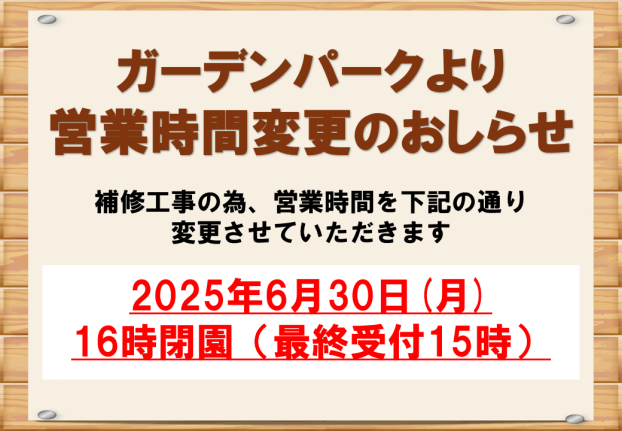 ガーデンパーク営業時間変更のお知らせ