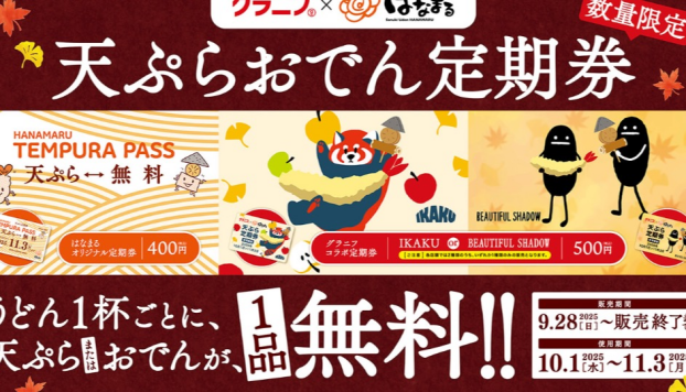 天ぷら、おでん定期券