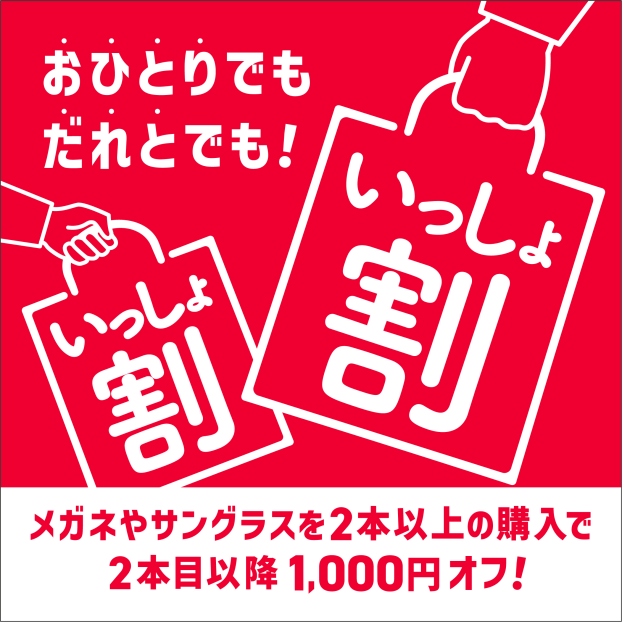 期間限定　いっしょ割‼️