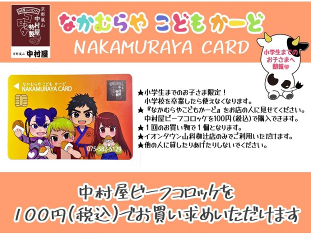 『なかむらや こども かーど』のご案内