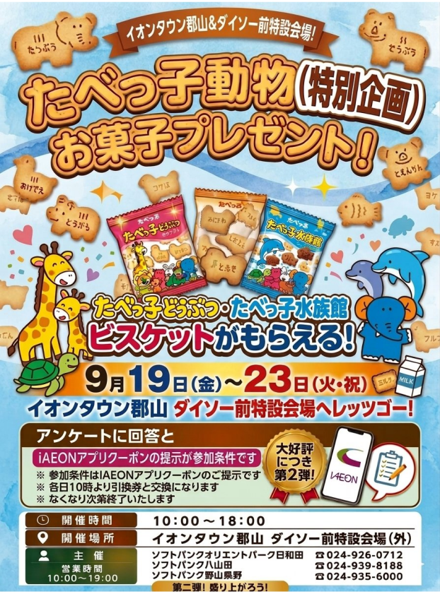 （特別企画）たべっ子動物お菓子プレゼント！