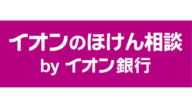 イオンのほけん相談byイオン銀行