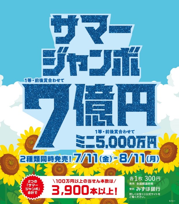 サマージャンボ宝くじ発売！