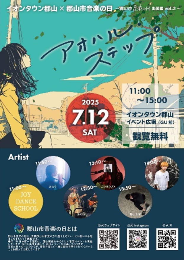 音楽の日～アオハルステップ～