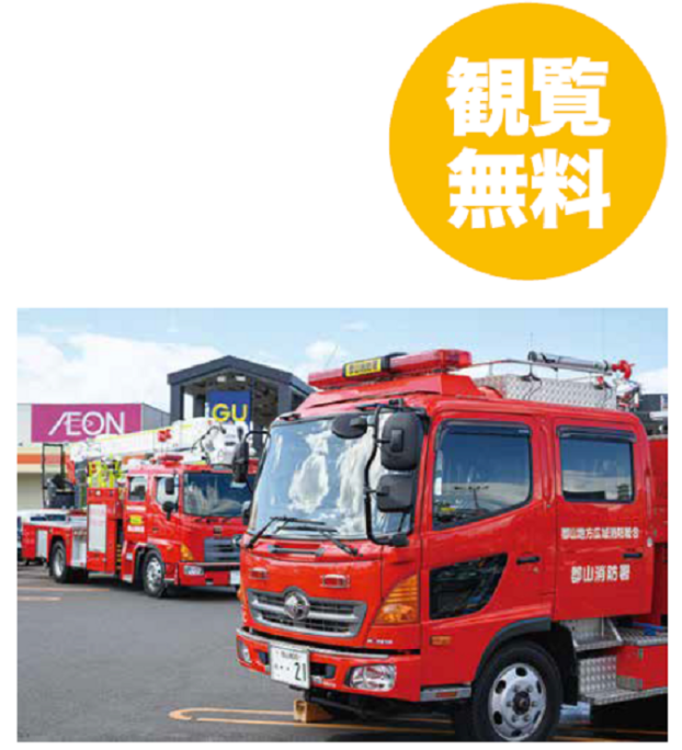 消防車がやってくる！　春の火災予防運動