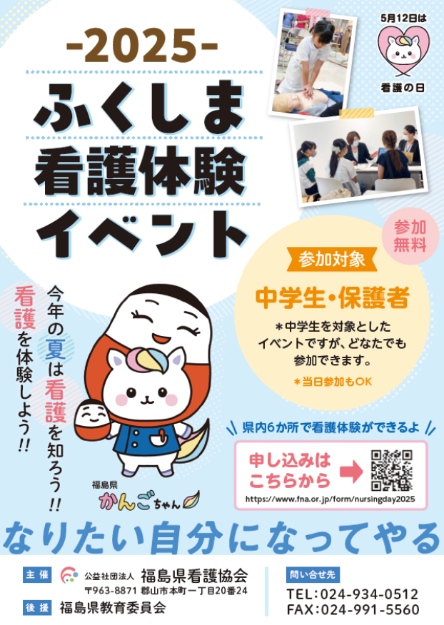 2025　ふくしま看護体験イベント