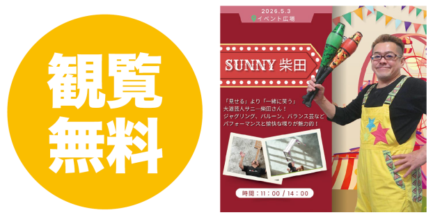 SUNNY柴田　大道芸パフォーマンス