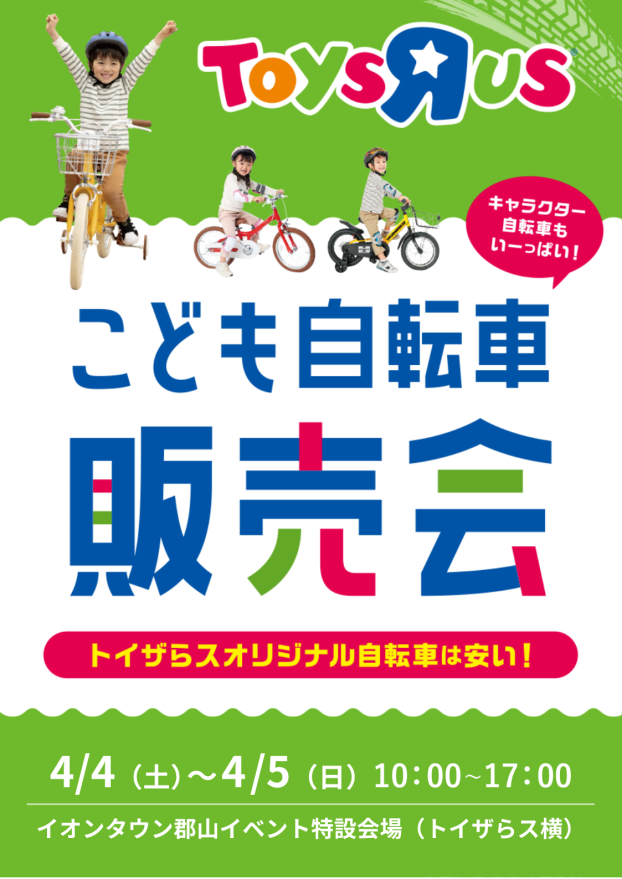 こども自転車販売会　4/4～4/5