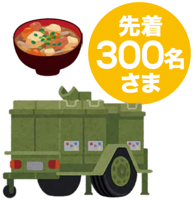 自衛隊炊き出しイベント開催！！