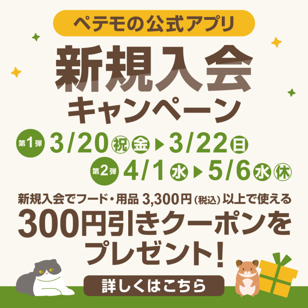 ペテモの公式アプリ新規入会キャンペーン開催！