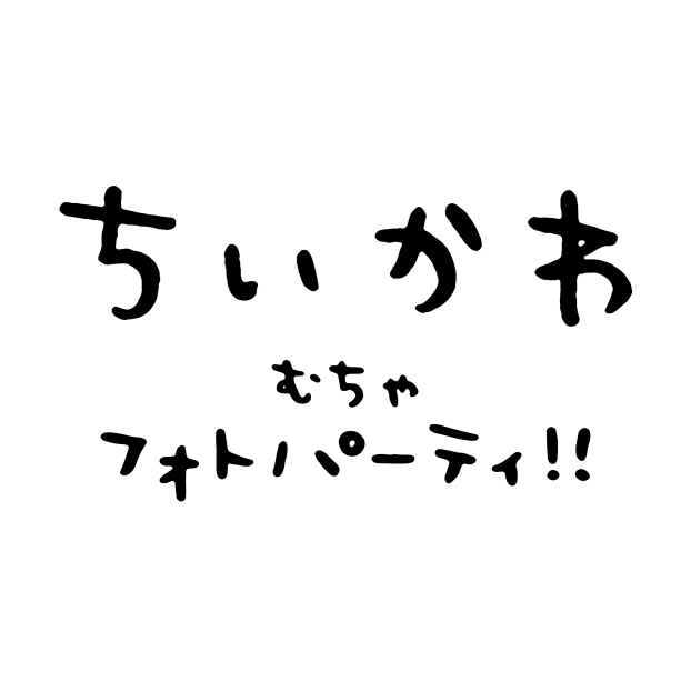 ちいかわ むちゃフォトパーティ!!