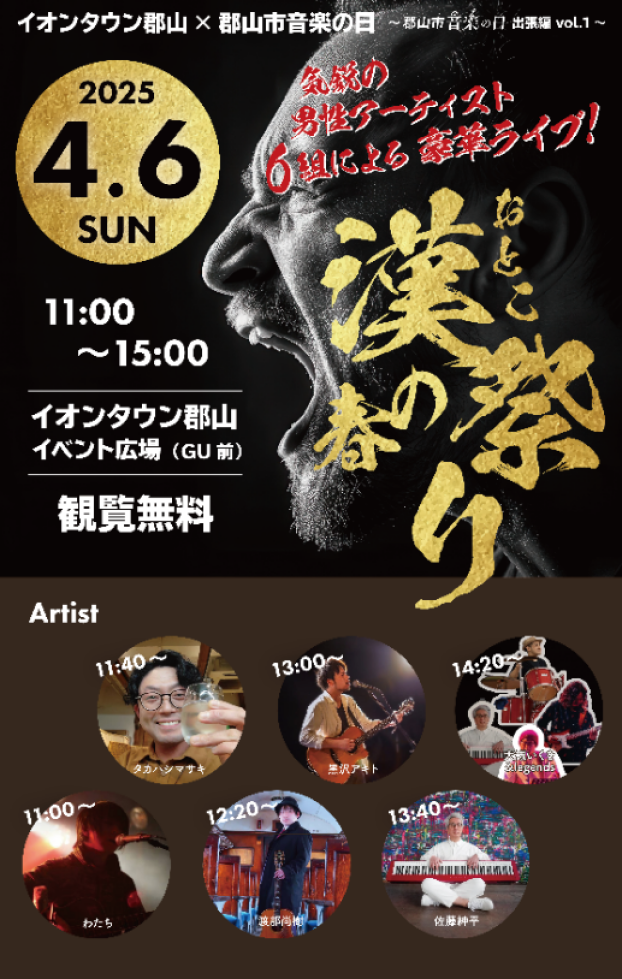 春の漢祭り